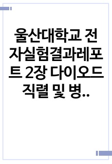 울산대학교 전자실험결과레포트 2장 다이오드 직렬 및 병렬연결