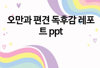 오만과 편견 독후감 레포트 ppt