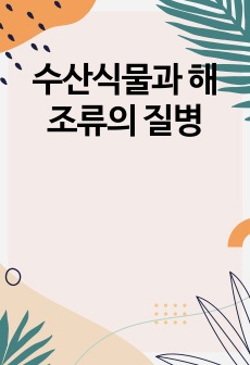 수산식물과 해조류의 질병