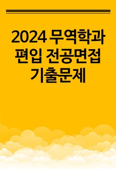 2024 무역학과 편입 전공면접 기출문제