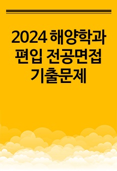 2024 해양학과 편입 전공면접 기출문제