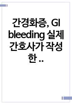 간경화증, GI bleeding 실제 간호사가 작성한 임상추론 사례 양식(case study)