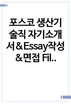 포스코 생산기술직 자기소개서&Essay작성&면접 File