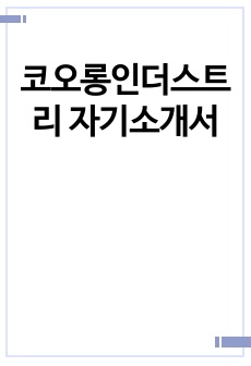 코오롱인더스트리 자기소개서