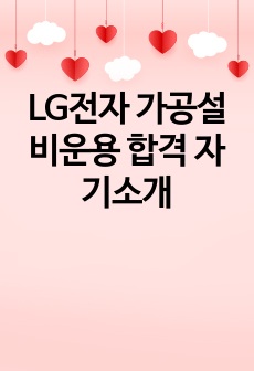 LG전자 가공설비운용 합격 자기소개