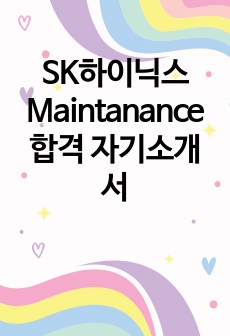 SK하이닉스 Maintanance 합격 자기소개서