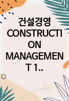 건설경영 CONSTRUCTION MANAGEMENT 1단원 요약집