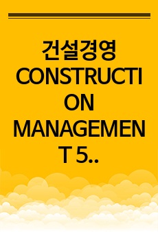 건설경영 CONSTRUCTION MANAGEMENT 5단원 요약집