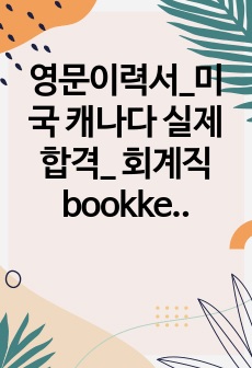 영문이력서_미국 캐나다 실제 합격_ 회계직 bookkeeper accounting