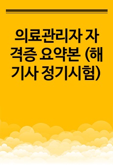 의료관리자 자격증 요약본 (해기사 정기시험)