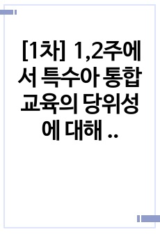 [1차] 1,2주에서 특수아 통합교육의 당위성에 대해 학습했습니다. 특수아 통합교육의 당위성을 법적, 사회-윤리적, 교육적 측면에서 기술하고, 법과 현실의 괴리를 극복하는 방법에 대한 자신의 견해를 피력하시오.