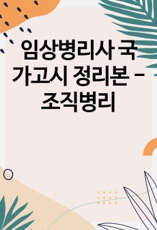 임상병리사 국가고시 정리본 - 조직병리학