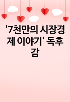 '7천만의 시장경제 이야기' 독후감