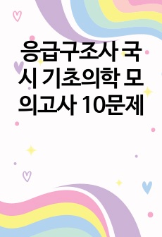 응급구조사 국시 기초의학 모의고사 10문제