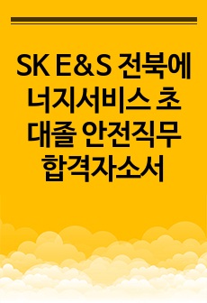 SK E&S 전북에너지서비스 초대졸 안전직무 합격자소서