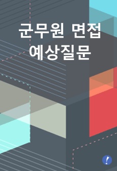 군무원 면접 예상질문