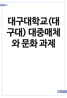 대구대학교(대구대) 대중매체와 문화 과제