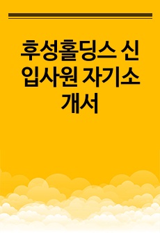 후성홀딩스 신입사원 자기소개서