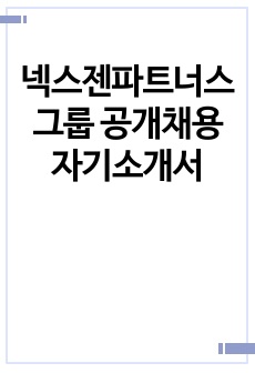 넥스젠파트너스그룹 공개채용 자기소개서