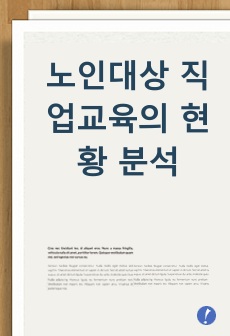 노인대상 직업교육의 현황 분석 (제목-노인대상 직업교육 현황분석 및 향후 발전 방안)