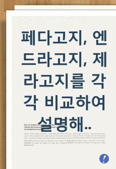 페다고지, 엔드라고지, 제라고지를 각각 비교하여 설명해 보시오. (제목-평생학습의 명확한 이해를 위한 페다고지, 엔드라고지, 제라고지 개념정리)