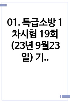 02. 특급소방 1차시험 19회(23년 9월23일) 문제 및 해설