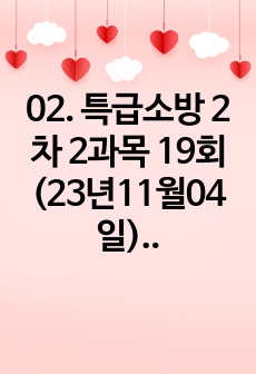 02. 특급소방안전관리자 2차 19회(23년11월04일) 문제 및 해설[해피하]