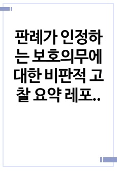 판례가 인정하는 보호의무에 대한 비판적 고찰 요약 레포트