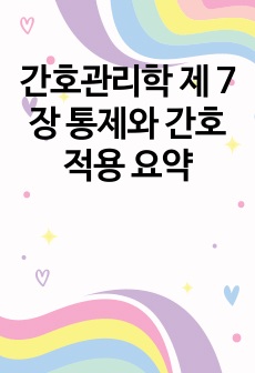 간호관리학 제 7장 통제와 간호적용 요약