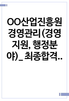 OO산업진흥원 경영관리(경영지원, 행정분야)_ 최종합격 직무수행계획서_자소서 전문가에게 유료첨삭 받은 자료입니다.