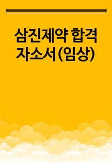 삼진제약 합격자소서(임상)