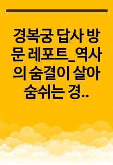 경복궁 답사 방문 레포트_역사의 숨결이 살아 숨쉬는 경복궁