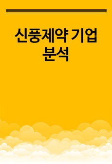 신풍제약 기업분석