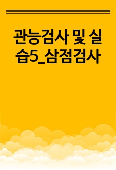 관능검사 및 실습5_삼점검사