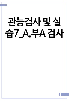 관능검사 및 실습7_A,부A 검사