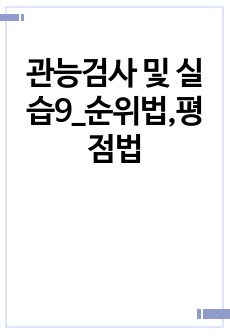 관능검사 및 실습9_순위법,평점법