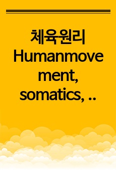 체육원리 Humanmovement, somatics, Wellness