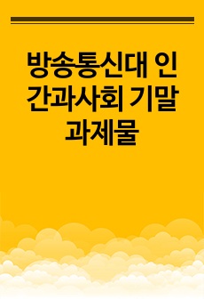 방송통신대 인간과사회 기말과제물