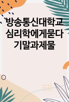 방송통신대학교 심리학에게묻다 기말과제물