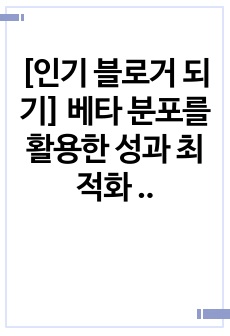 [인기 블로거 되기] 베타 분포를 활용한 성과 최적화 (Python 예제코드 포함)