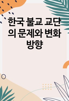 한국 불교 교단의 문제와 변화 방향