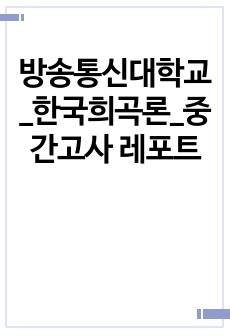 방송통신대학교_한국희곡론_중간고사 레포트