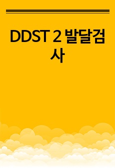 DDST 2 발달검사