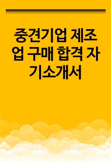 중견기업 제조업 구매 합격 자기소개서