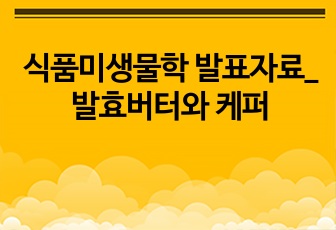 식품미생물학 발표자료_발효버터와 케퍼