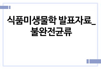 식품미생물학 발표자료_불완전균류