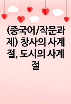 (중국어/작문과제) 창사의 사계절, 도시의 사계절