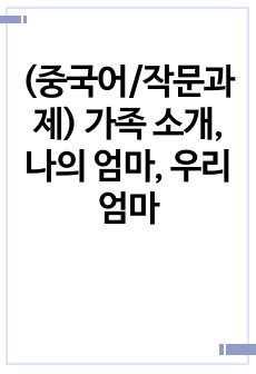 (중국어/작문과제) 가족 소개, 나의 엄마, 우리 엄마