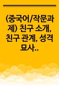 (중국어/작문과제) 친구 소개, 친구 관계, 성격 묘사, 소설