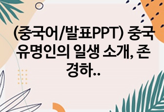 (중국어/발표PPT) 중국 유명인의 일생 소개, 존경하는 사람, 알리바바 마윈